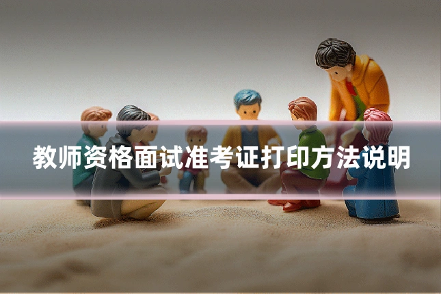教师资格面试准考证打印方法说明