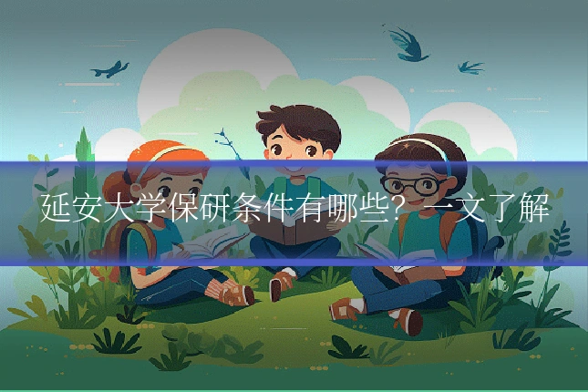 延安大学保研条件有哪些？一文了解