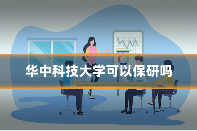 华中科技大学可以保研吗