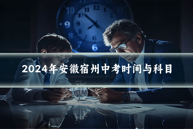 2024年安徽宿州中考时间与科目