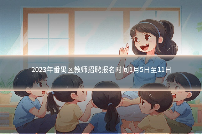 2023年番禺区教师招聘报名时间1月5日至11日