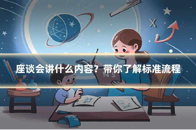 座谈会讲什么内容?带你了解标准流程
