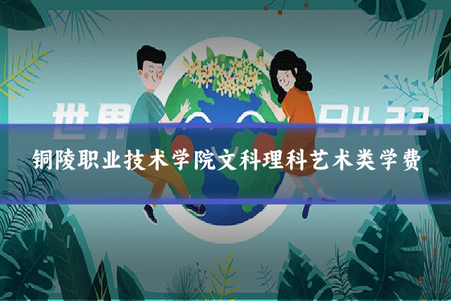 铜陵职业技术学院文科理科艺术类学费