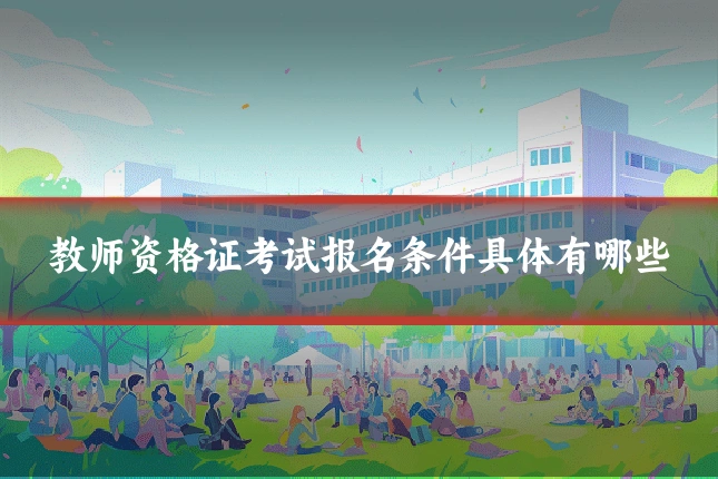 教师资格证考试报名条件具体有哪些