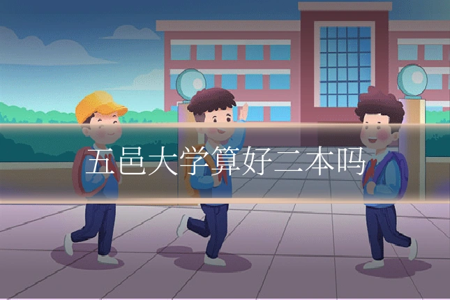 五邑大学算好二本吗