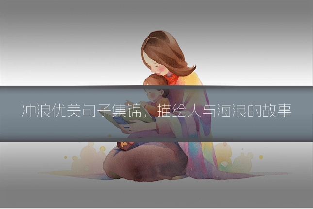 冲浪优美句子集锦，描绘人与海浪的故事