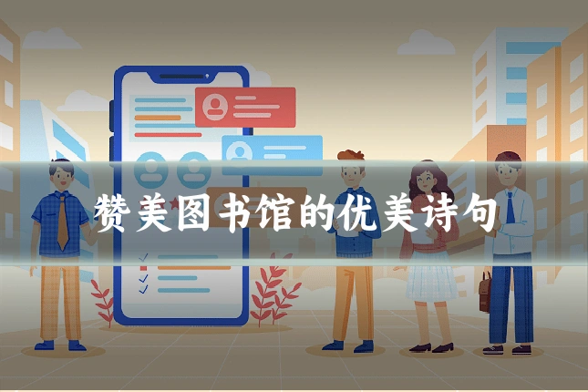 赞美图书馆的优美诗句