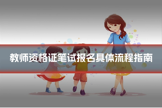 教师资格证笔试报名具体流程指南