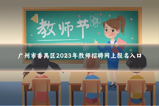 广州市番禺区2023年教师招聘网上报名入口