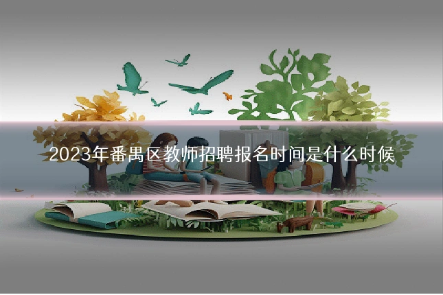 2023年番禺区教师招聘报名时间是什么时候