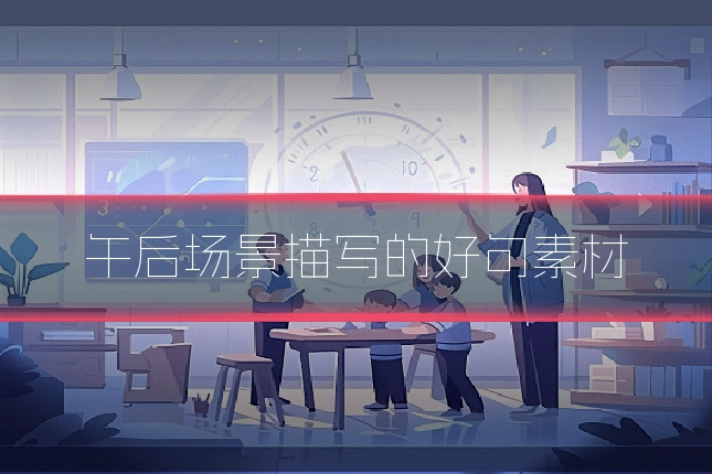 午后场景描写的好句素材