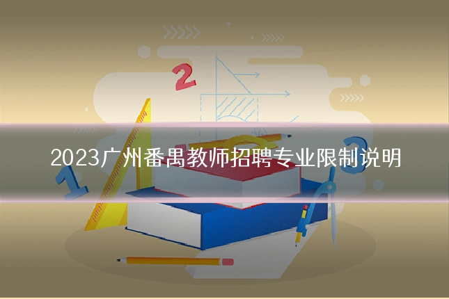 2023广州番禺教师招聘专业限制说明