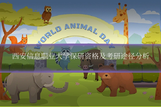 西安信息职业大学保研资格及考研途径分析