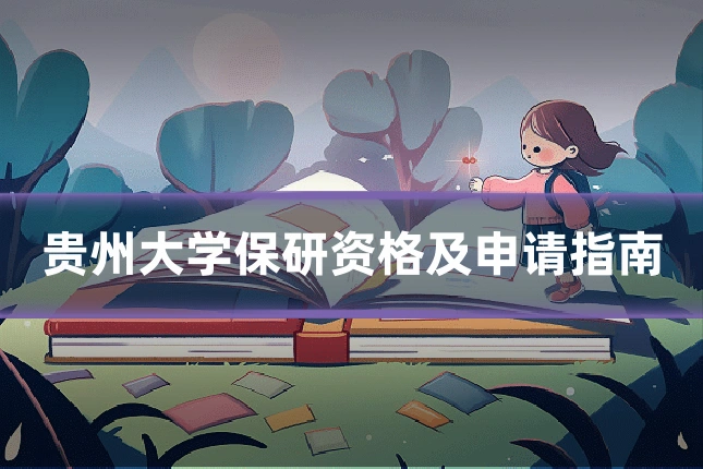 贵州大学保研资格及申请指南