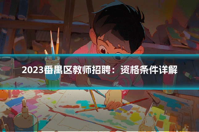 2023番禺区教师招聘:资格条件详解