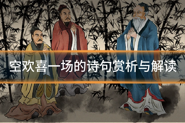 空欢喜一场的诗句赏析与解读
