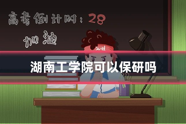 湖南工学院可以保研吗