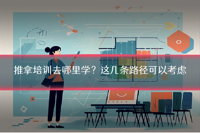 推拿培训去哪里学?这几条路径可以考虑