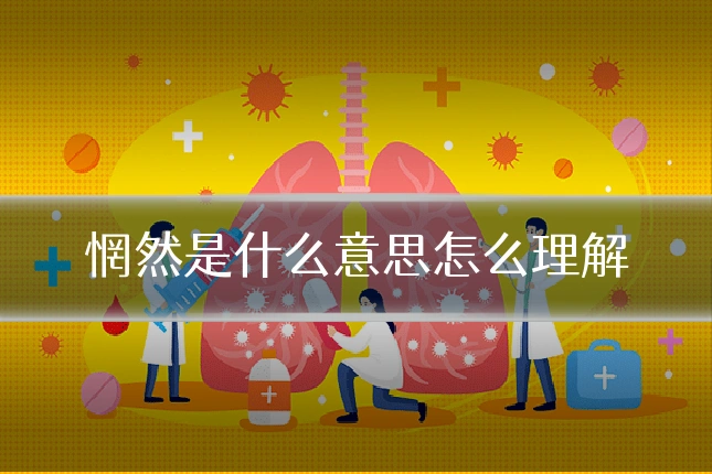 惘然是什么意思怎么理解