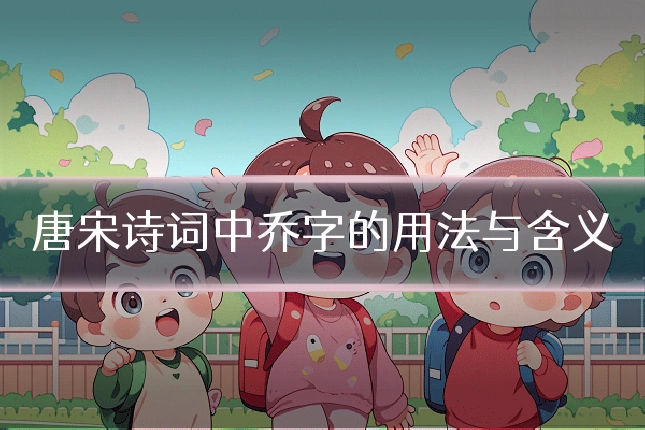 唐宋诗词中乔字的用法与含义