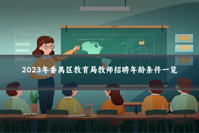 2023年番禺区教育局教师招聘年龄条件一览