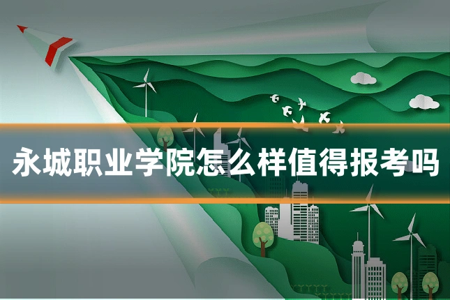 永城职业学院怎么样值得报考吗