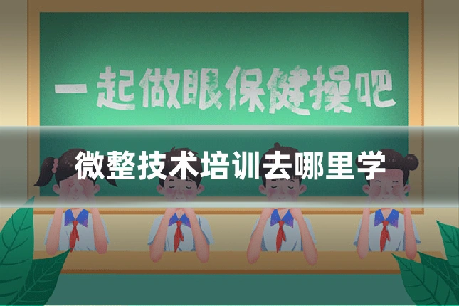 微整技术培训去哪里学