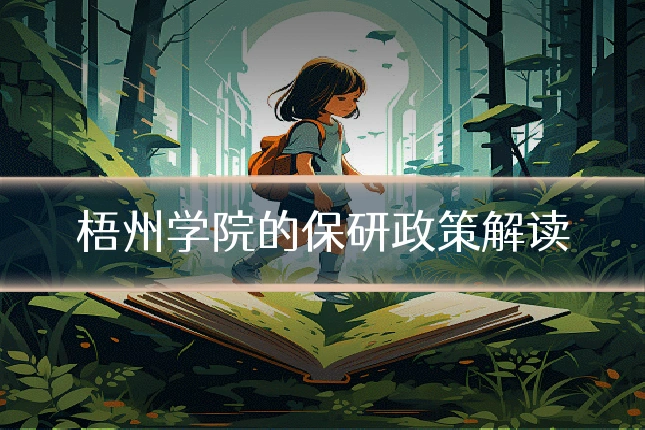梧州学院的保研政策解读