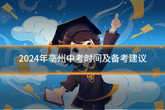 2024年亳州中考时间及备考建议
