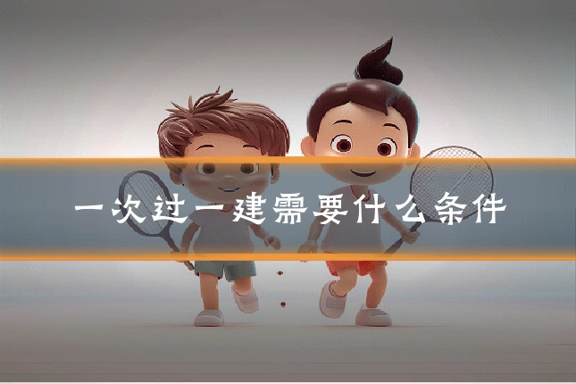 一次过一建需要什么条件
