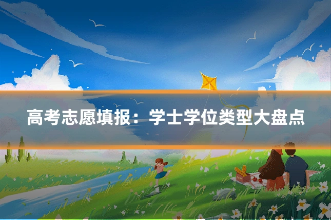 高考志愿填报:学士学位类型大盘点