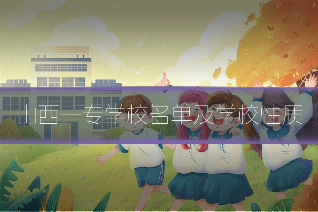 山西一专学校名单及学校性质