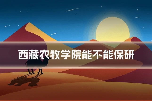 西藏农牧学院能不能保研