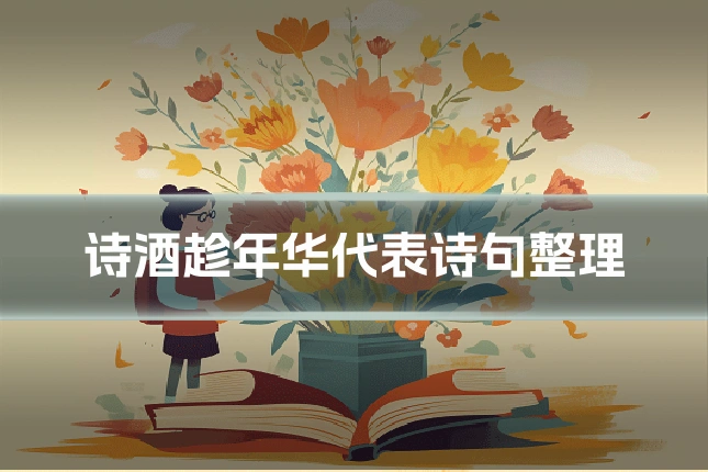诗酒趁年华代表诗句整理
