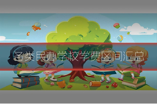 各类民办学校学费区间汇总
