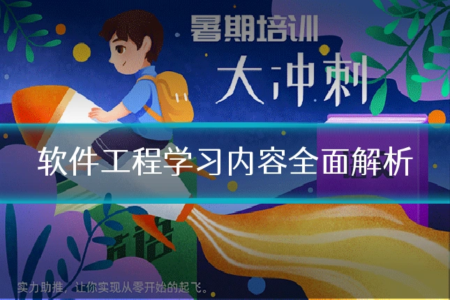 软件工程学习内容全面解析