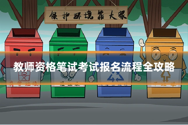 教师资格笔试考试报名流程全攻略