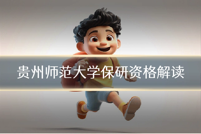 贵州师范大学保研资格解读