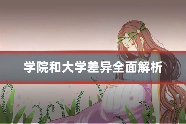 学院和大学差异全面解析
