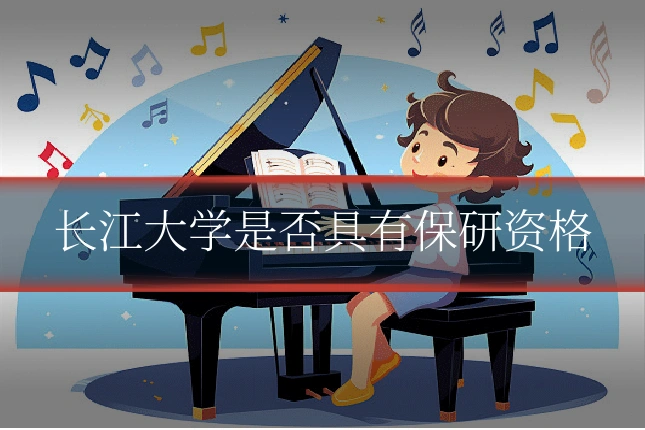 长江大学是否具有保研资格