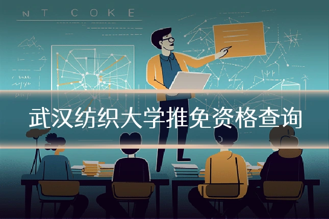 武汉纺织大学推免资格查询