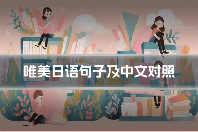 唯美日语句子及中文对照