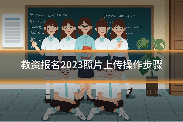 教资报名2023照片上传操作步骤