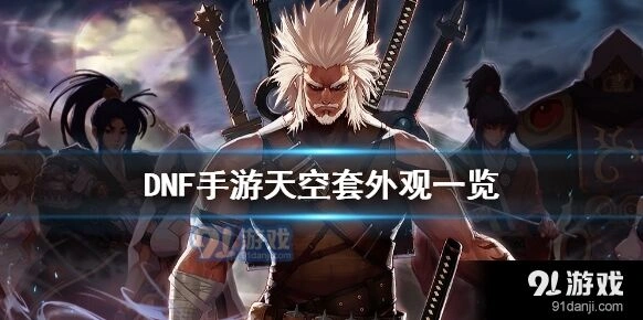 地下城与勇士M天空套外观玩法教程指南