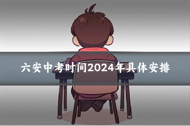 六安中考时间2024年具体安排