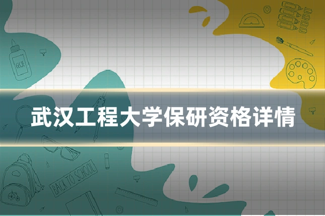 武汉工程大学保研资格详情
