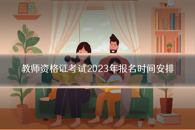 教师资格证考试2023年报名时间安排