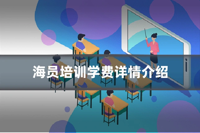 海员培训学费详情介绍