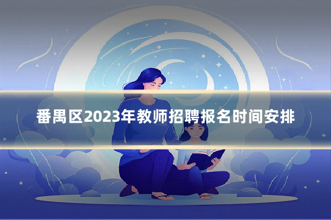 番禺区2023年教师招聘报名时间安排