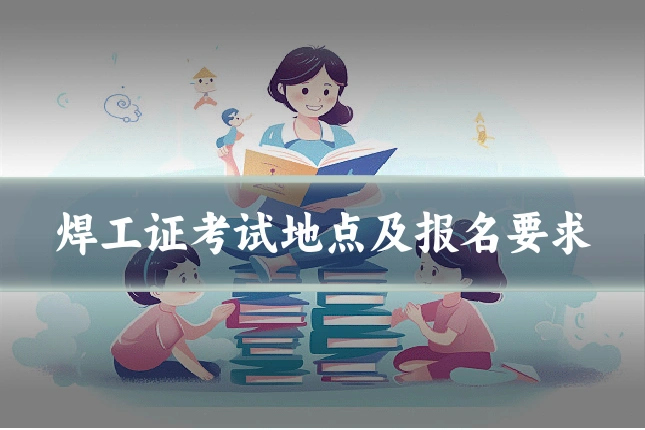 焊工证考试地点及报名要求
